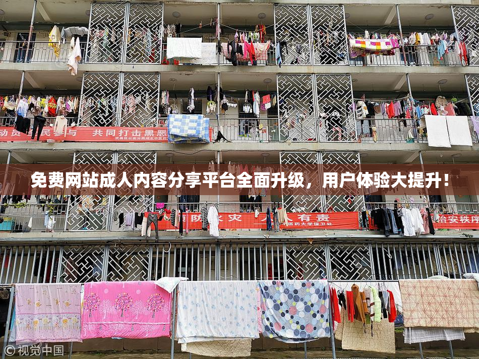 免费网站成人内容分享平台全面升级，用户体验大提升！