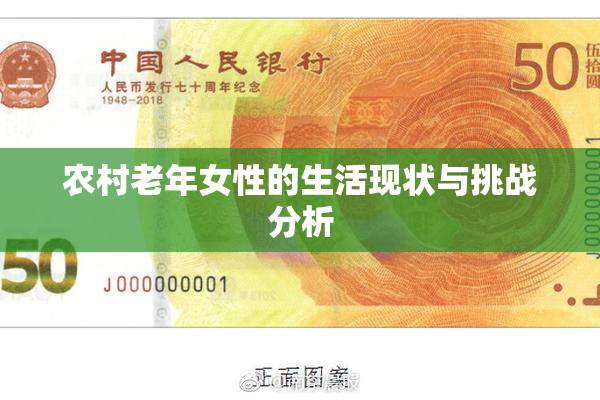 农村老年女性的生活现状与挑战分析