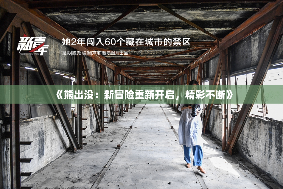 《熊出没：新冒险重新开启，精彩不断》
