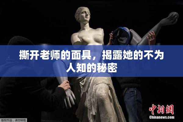 撕开老师的面具，揭露她的不为人知的秘密