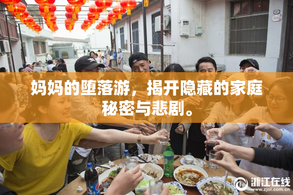 妈妈的堕落游，揭开隐藏的家庭秘密与悲剧。