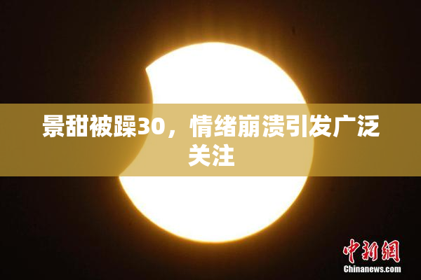 景甜被躁30，情绪崩溃引发广泛关注