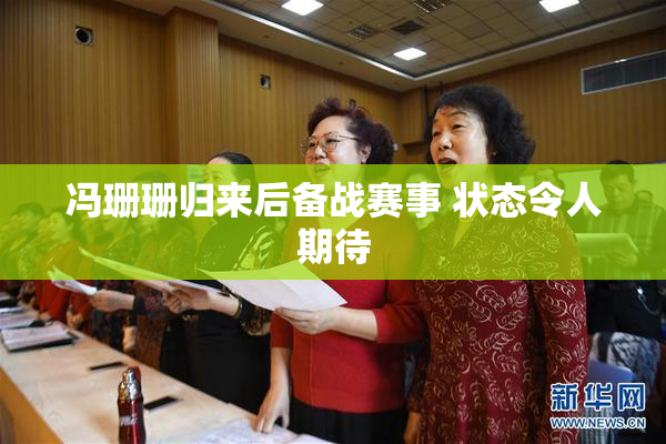 冯珊珊归来后备战赛事 状态令人期待