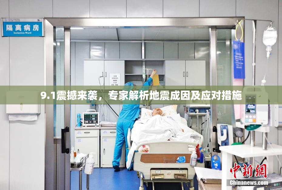 9.1震撼来袭，专家解析地震成因及应对措施