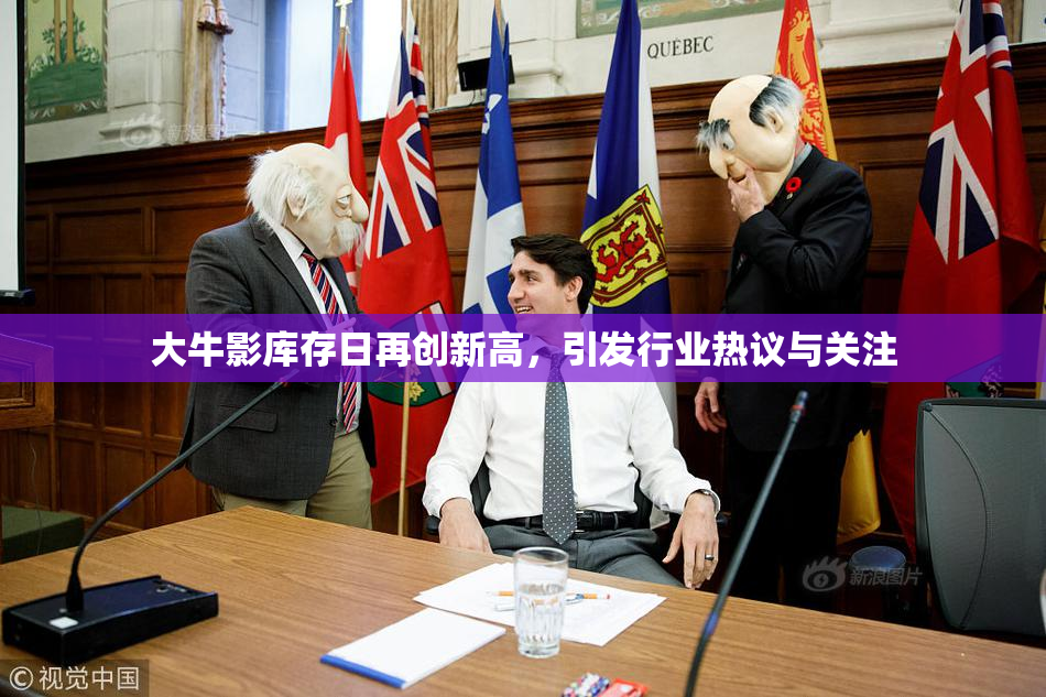 大牛影库存日再创新高，引发行业热议与关注