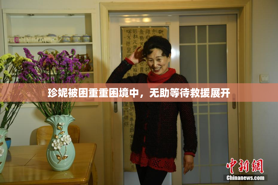 珍妮被困重重困境中，无助等待救援展开
