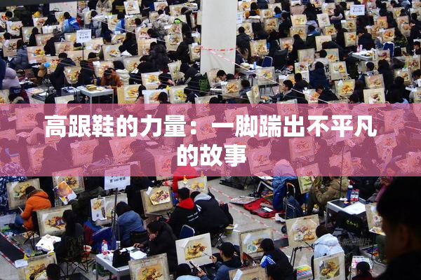 高跟鞋的力量：一脚踹出不平凡的故事