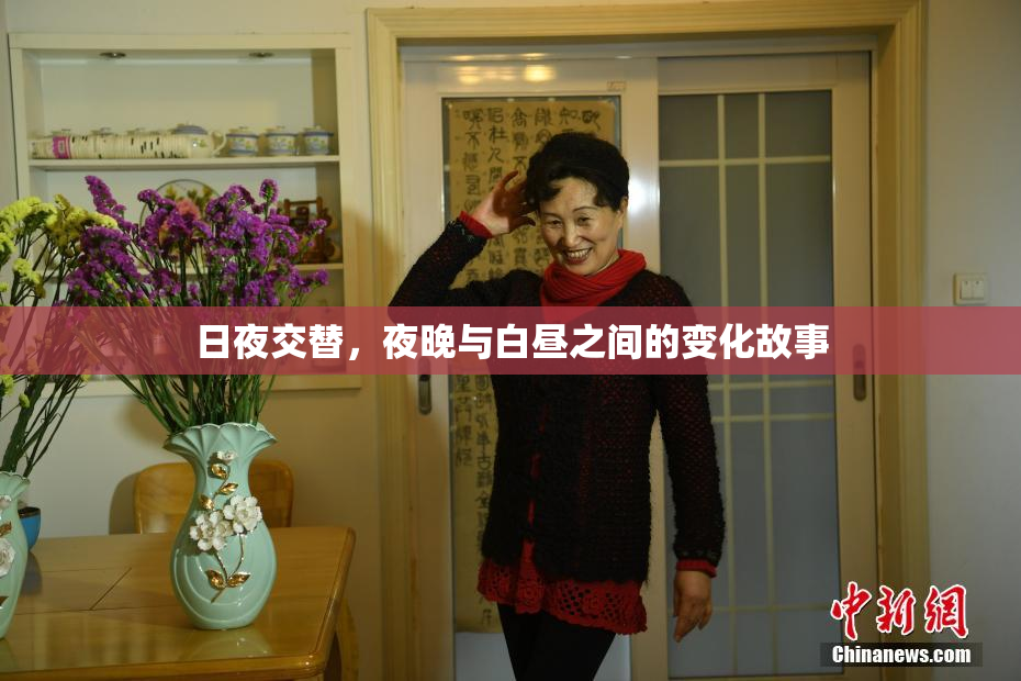 日夜交替，夜晚与白昼之间的变化故事