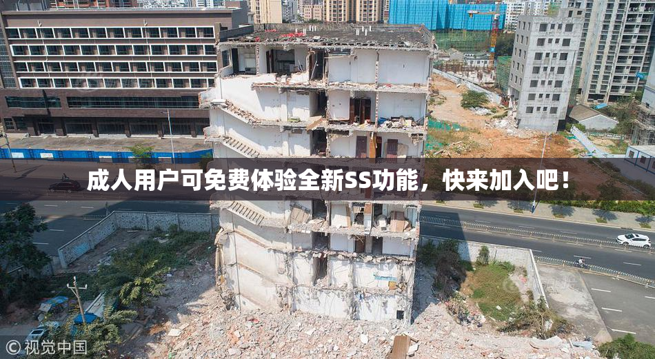 成人用户可免费体验全新SS功能，快来加入吧！