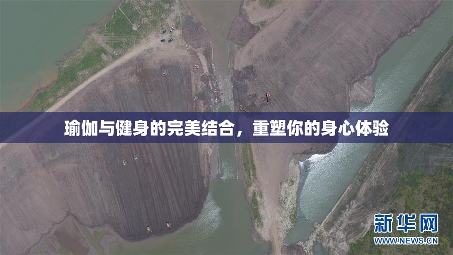 瑜伽与健身的完美结合，重塑你的身心体验