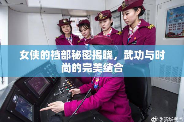 女侠的裆部秘密揭晓，武功与时尚的完美结合
