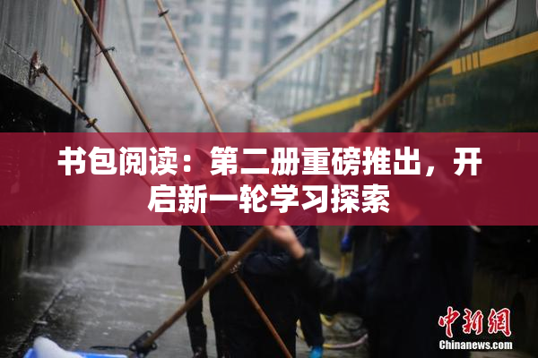 书包阅读：第二册重磅推出，开启新一轮学习探索