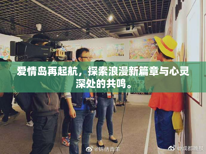 爱情岛再起航，探索浪漫新篇章与心灵深处的共鸣。