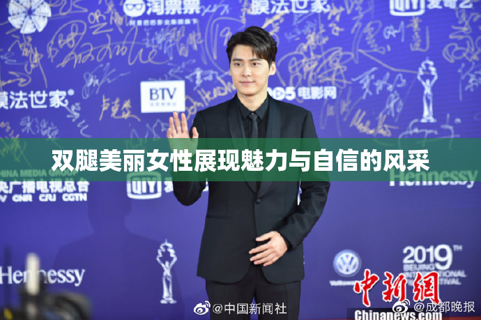 双腿美丽女性展现魅力与自信的风采