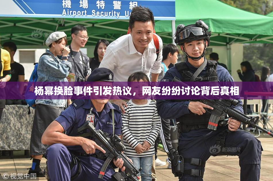 杨幂换脸事件引发热议，网友纷纷讨论背后真相