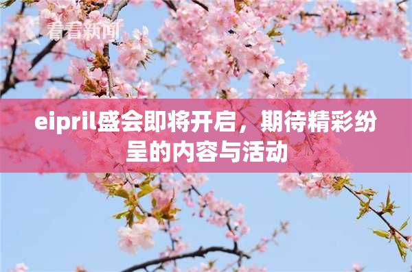 eipril盛会即将开启，期待精彩纷呈的内容与活动