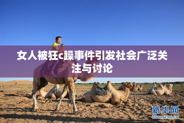 女人被狂c躁事件引发社会广泛关注与讨论