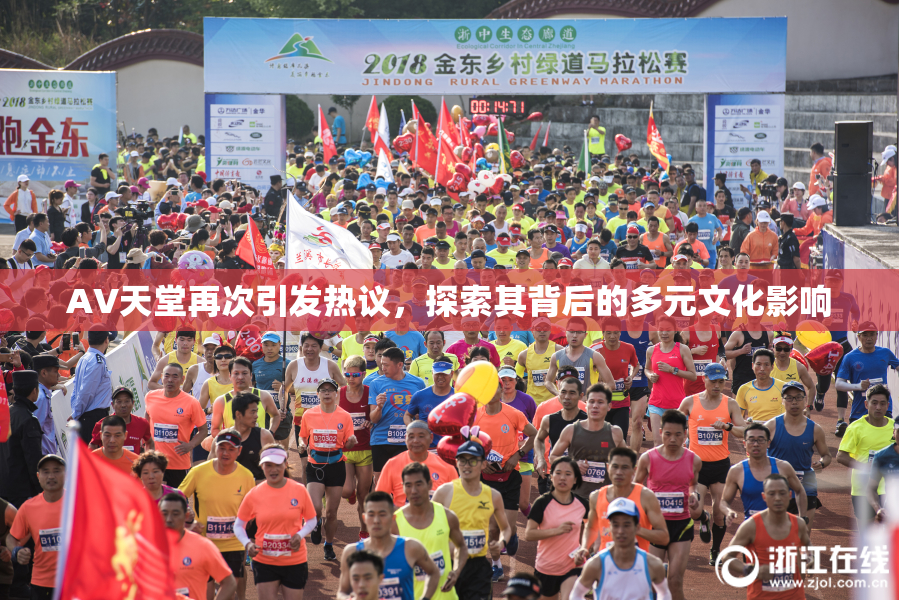 AV天堂再次引发热议，探索其背后的多元文化影响