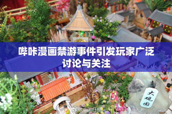 哔咔漫画禁游事件引发玩家广泛讨论与关注