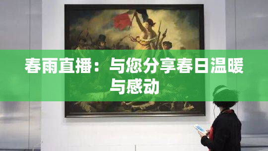 春雨直播：与您分享春日温暖与感动