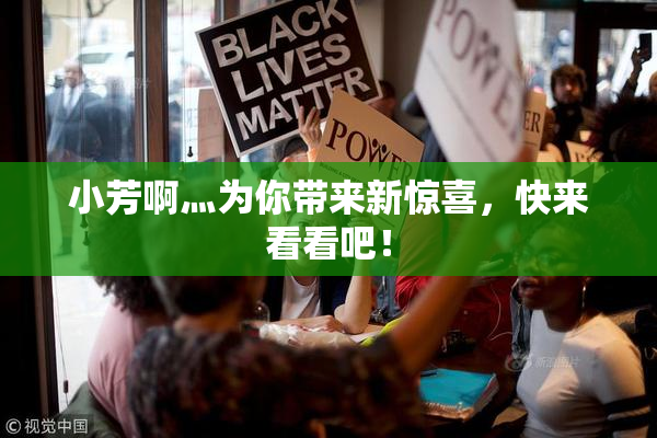 小芳啊灬为你带来新惊喜，快来看看吧！