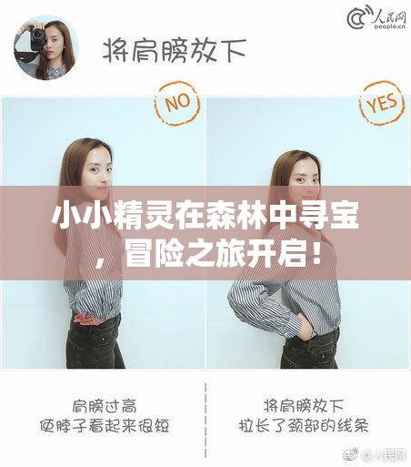 小小精灵在森林中寻宝，冒险之旅开启！