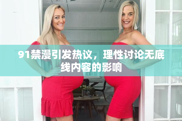 91禁漫引发热议，理性讨论无底线内容的影响