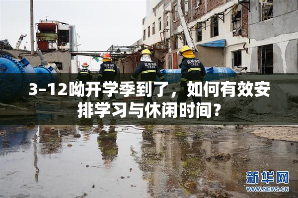 3–12呦开学季到了，如何有效安排学习与休闲时间？