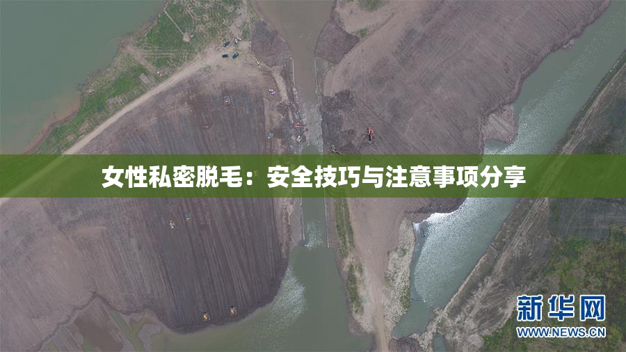 女性私密脱毛：安全技巧与注意事项分享