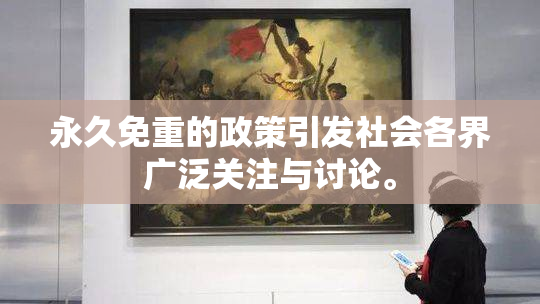 永久免重的政策引发社会各界广泛关注与讨论。