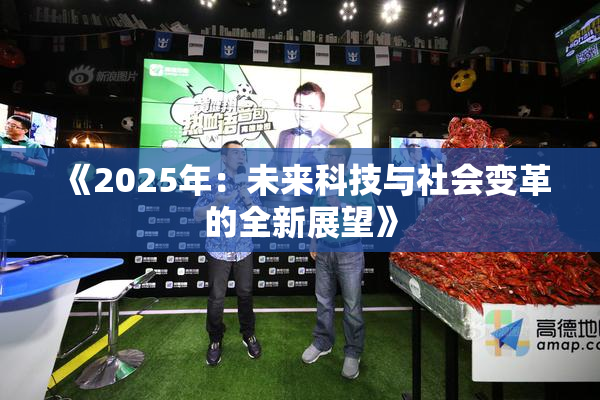 《2025年：未来科技与社会变革的全新展望》
