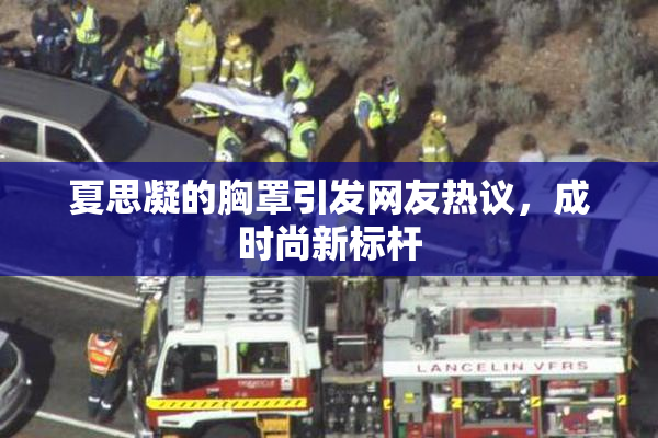 夏思凝的胸罩引发网友热议，成时尚新标杆