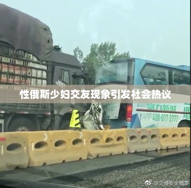 性俄斯少妇交友现象引发社会热议