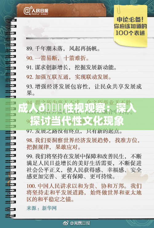 成人🔞性视观察：深入探讨当代性文化现象