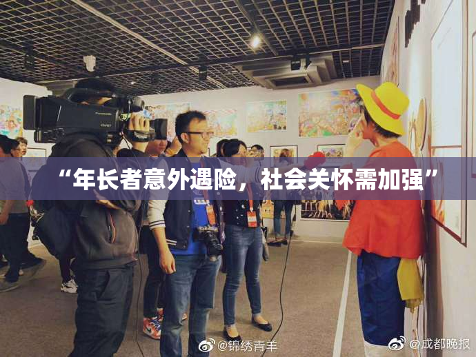 “年长者意外遇险，社会关怀需加强”