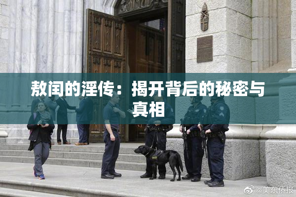 敖闰的淫传：揭开背后的秘密与真相