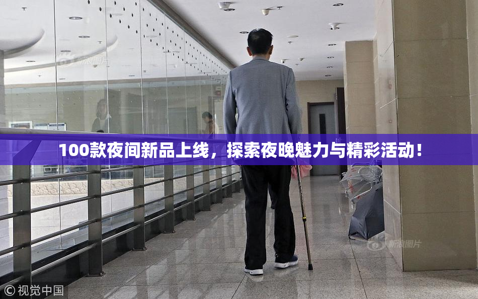 100款夜间新品上线，探索夜晚魅力与精彩活动！
