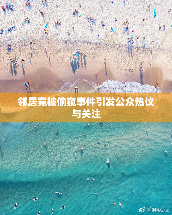 邻居竟被偷窥事件引发公众热议与关注