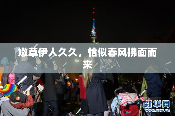 嫩草伊人久久，恰似春风拂面而来