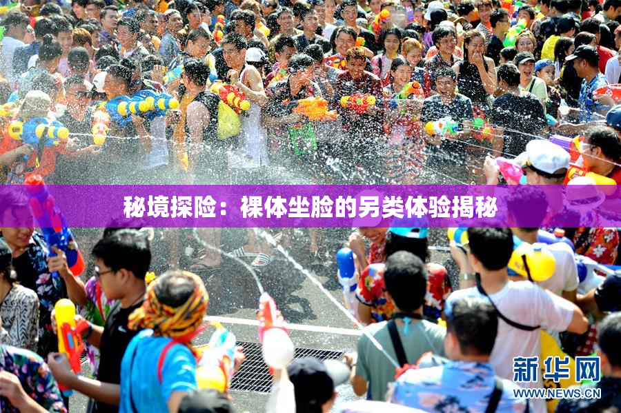 秘境探险：裸体坐脸的另类体验揭秘