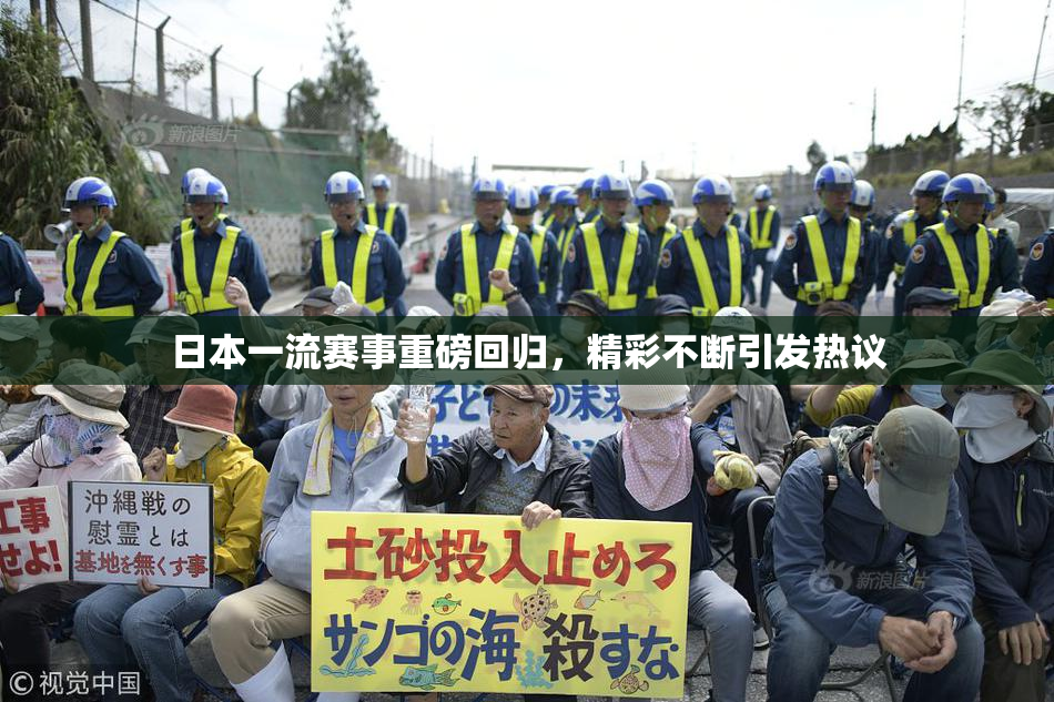 日本一流赛事重磅回归，精彩不断引发热议