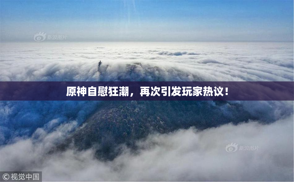 原神自慰狂潮，再次引发玩家热议！