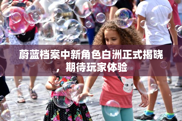 蔚蓝档案中新角色白洲正式揭晓，期待玩家体验