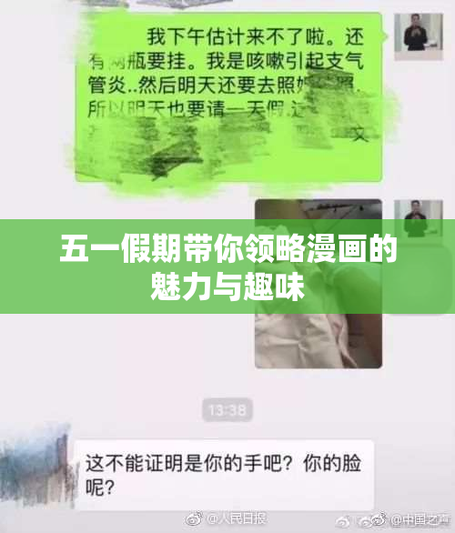 五一假期带你领略漫画的魅力与趣味