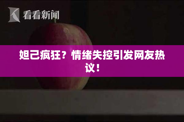 妲己疯狂？情绪失控引发网友热议！