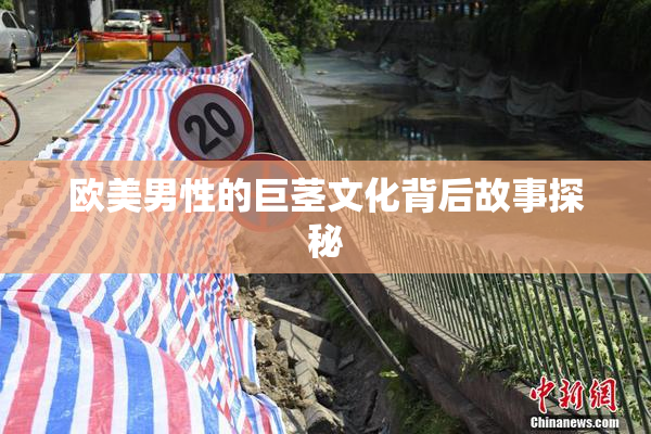 欧美男性的巨茎文化背后故事探秘