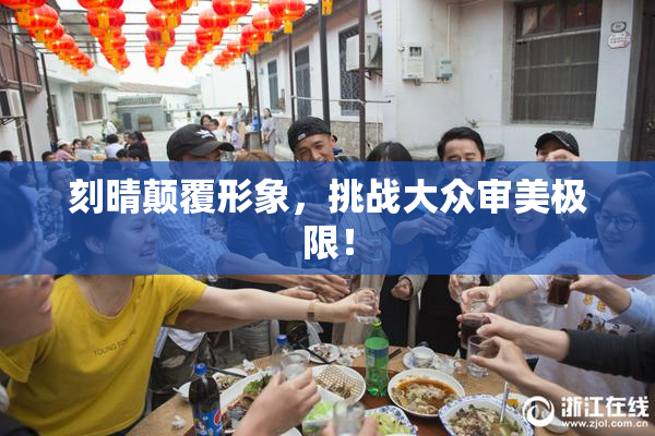 刻晴颠覆形象，挑战大众审美极限！