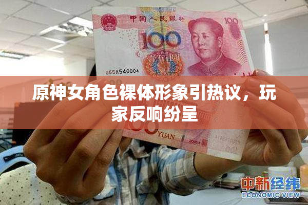 原神女角色裸体形象引热议，玩家反响纷呈