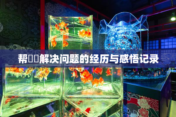 帮妺妺解决问题的经历与感悟记录