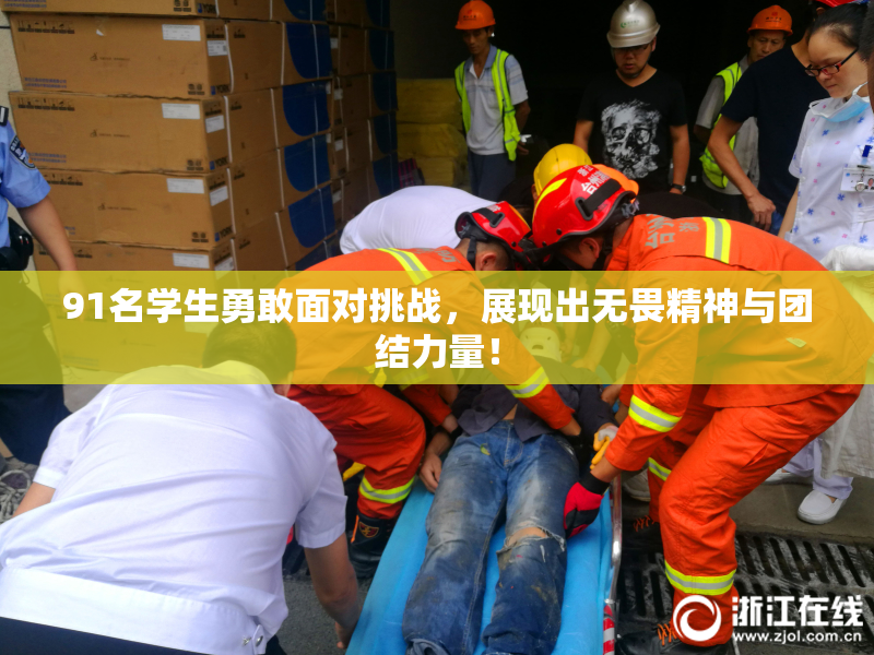 91名学生勇敢面对挑战，展现出无畏精神与团结力量！